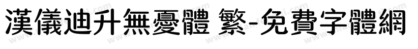 汉仪迪升无忧体 繁字体转换